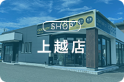 上越店