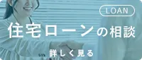 住宅ローンの相談について