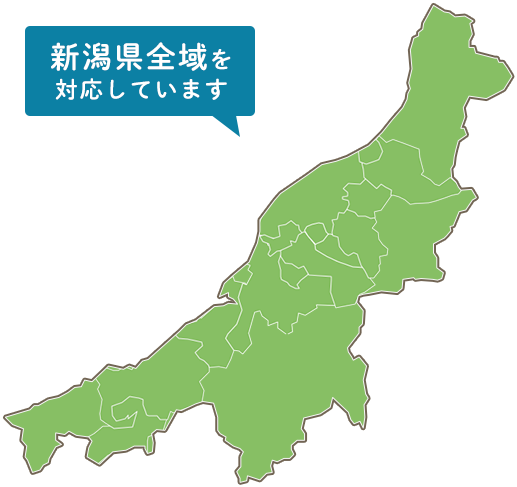 新潟県全域を対応しています
