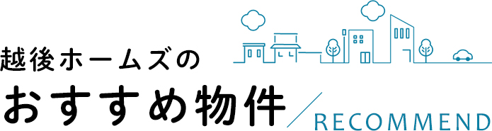 越後ホームズのおすすめ物件