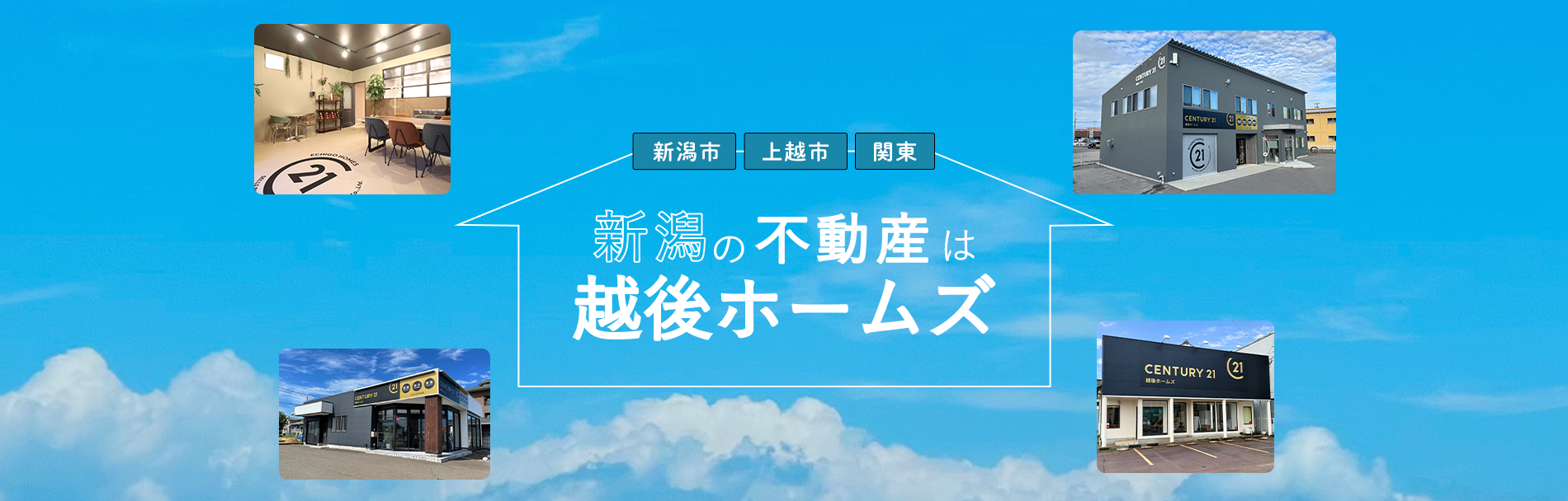 新潟の不動産はおうちの売却プラス越後ホームズ
