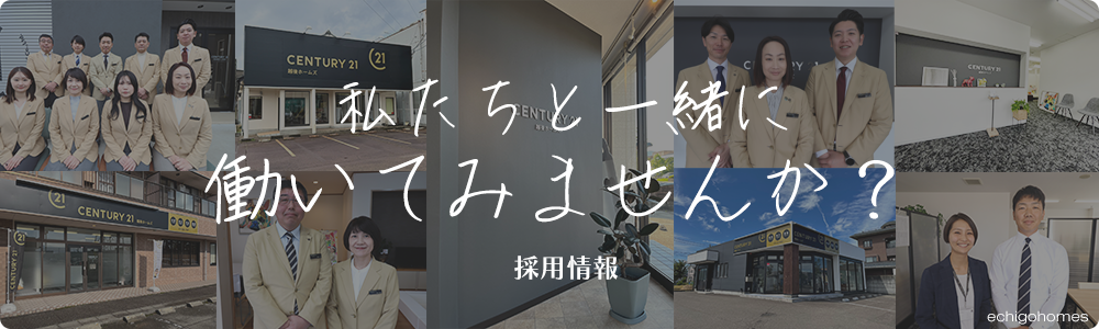 越後ホームズ採用情報